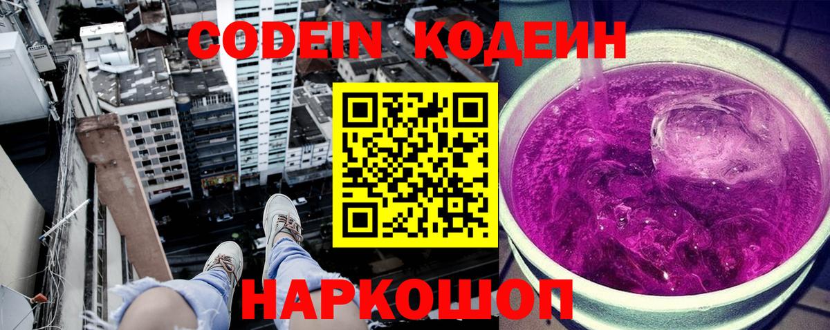 Codein Purple Drank Йошкар-Ола